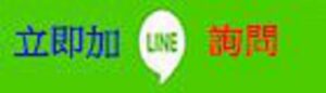 加LINE詢問